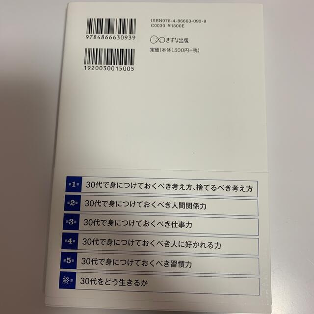 ３０代を無駄に生きるな エンタメ/ホビーの本(ビジネス/経済)の商品写真