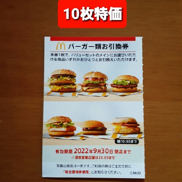 10枚特価⭐️マクドナルドバーガーお引き換え券⭐️No.27