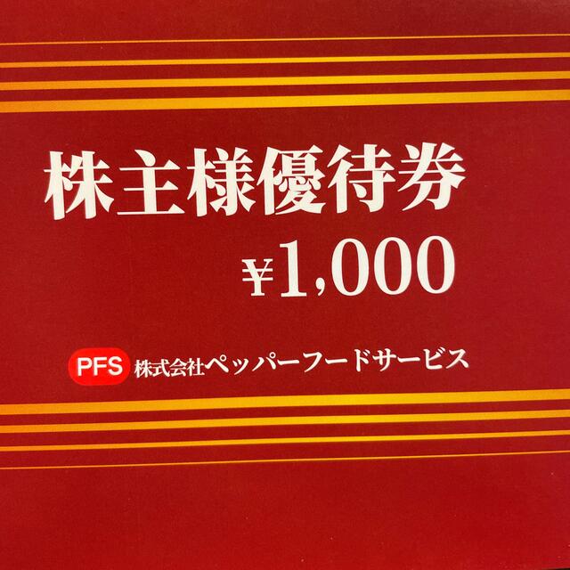 ペッパーフード株主優待券1000円 チケットの優待券/割引券(レストラン/食事券)の商品写真