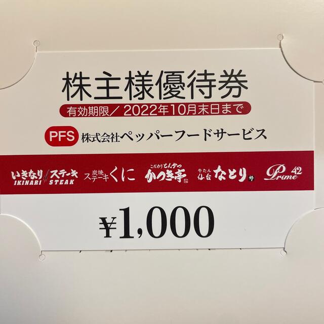 ペッパーフード株主優待券1000円 チケットの優待券/割引券(レストラン/食事券)の商品写真