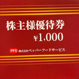 ペッパーフード株主優待券1000円(レストラン/食事券)