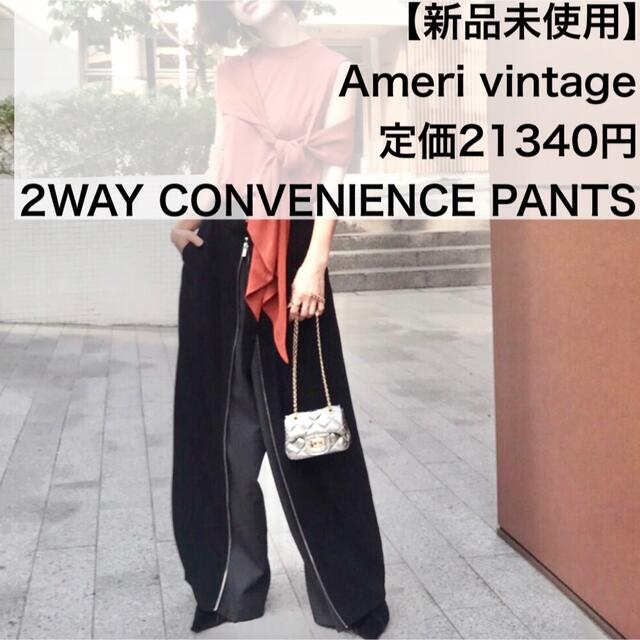 【新品未使用】アメリヴィンテージ 2WAY CONVENIENCE PANTS