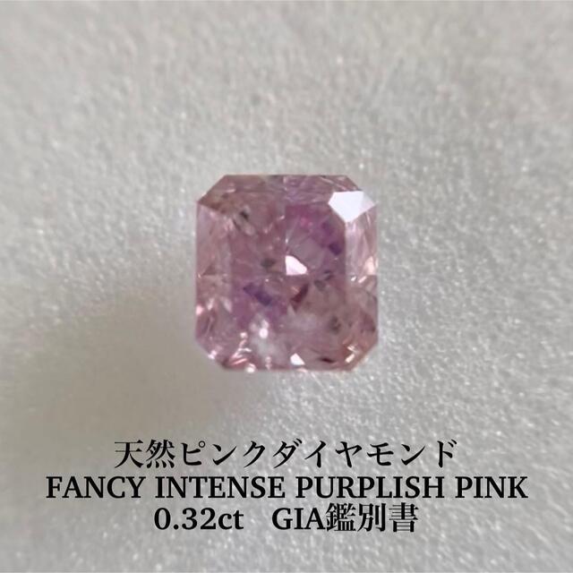 0.32ct  FANCY INTENSE PURPLISH PINK GIA鑑ピンクダイヤモンド