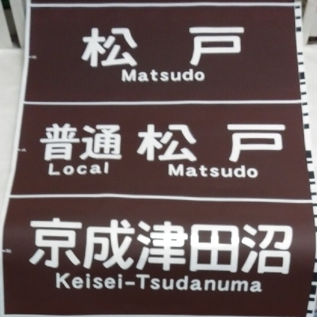 京成松戸線 (新京成電鉄) 方向幕 側面行先表示器 千葉線直通幕 京成松戸線 (新京成電鉄) 方向幕 側面行先表示器 千葉線直通幕