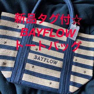 ベイフロー(BAYFLOW)の新品未使用☆BAYFLOW☆トートバッグ☆M(トートバッグ)