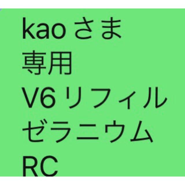 その他kaoさま 専用 V6リフィル ゼラニウム RC