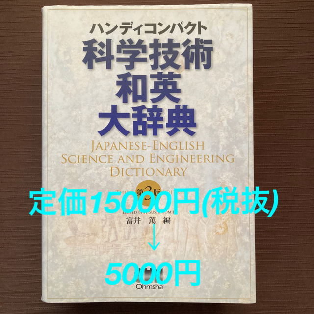 科学技術和英大辞典 ハンディコンパクト 第３版