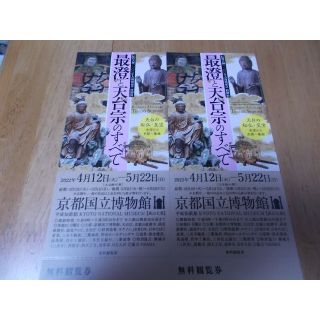 京都国立博物館　 最澄と天台宗のすべて　無料観覧券２枚(美術館/博物館)