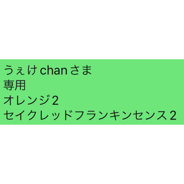 うぇけchanさま 専用 オレンジ2 セイクレッドフランキンセンス2