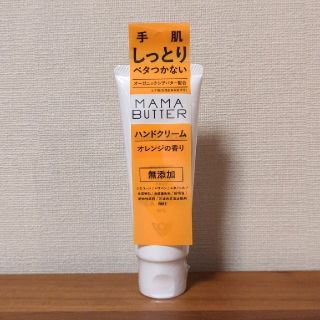 ママバター(MAMA BUTTER)のママバターハンドクリーム　オレンジ(ハンドクリーム)