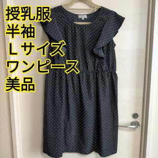 ニシマツヤ(西松屋)のまい様専用　授乳服 半袖ワンピース 黒 ドット Ｌサイズ(マタニティワンピース)