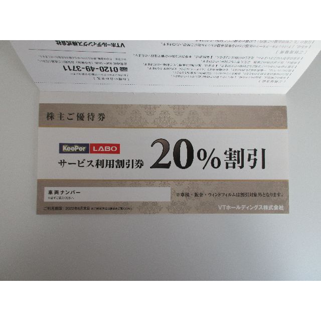 ＶＴホールディングス　株主優待券　１冊