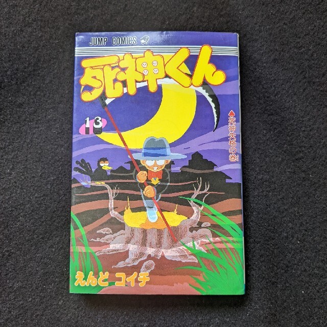 死神くん 13巻 えんどコイチ 初版本 少年ジャンプ 集英社の通販 死神くん 13巻 えんどコイチ 初版本 少年ジャンプ 集英社の通販