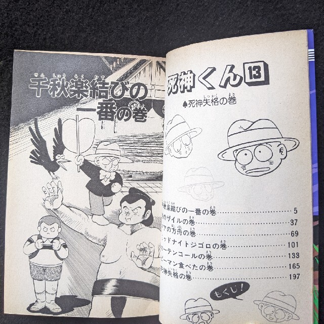 死神くん 13巻 えんどコイチ 初版本 少年ジャンプ 集英社の通販 死神くん 13巻 えんどコイチ 初版本 少年ジャンプ 集英社の通販