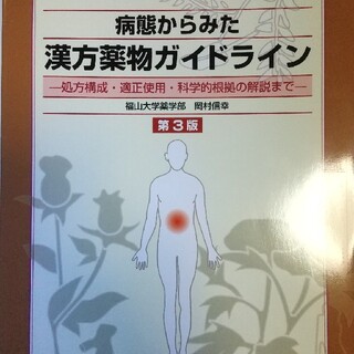 病態からみた漢方薬物ガイドライン　第3版(語学/参考書)