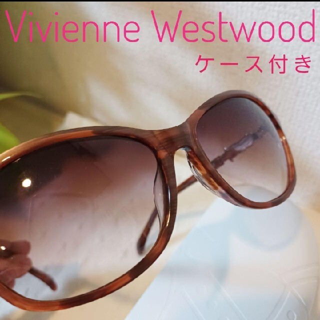 Vivienne Westwood - Vivienne Westwood ビッグ系サングラス ケース 