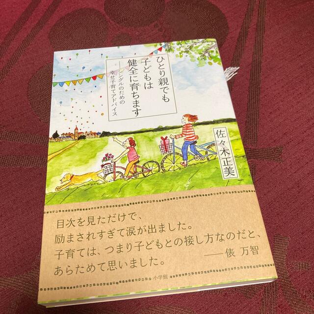 ひとり親でも子どもは健全に育ちます シングルのための幸せ子育てアドバイス エンタメ/ホビーの雑誌(結婚/出産/子育て)の商品写真