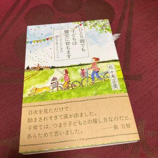 ひとり親でも子どもは健全に育ちます シングルのための幸せ子育てアドバイス(結婚/出産/子育て)