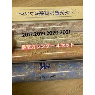 皇室御写真集カレンダー　2017 2019 2020 2021 4セット　新品(カレンダー/スケジュール)