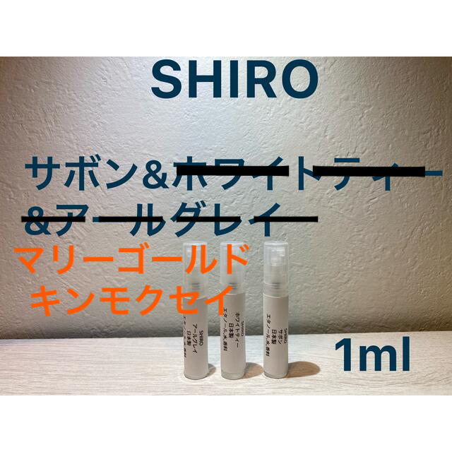 shiro(シロ)のSHIRO 香水セット サボン&マリーゴールド&キンモクセイ　1ml コスメ/美容の香水(ユニセックス)の商品写真