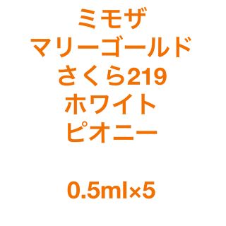 シロ(shiro)のミモザ、マリーゴールド、さくら219、ホワイト、ピオニー　0.5ml×5(ユニセックス)