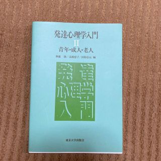 発達心理学入門 ２(人文/社会)