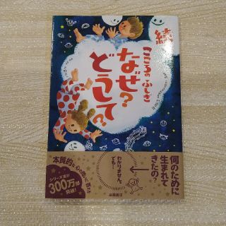 続・こころのふしぎ　なぜ？どうして？(絵本/児童書)