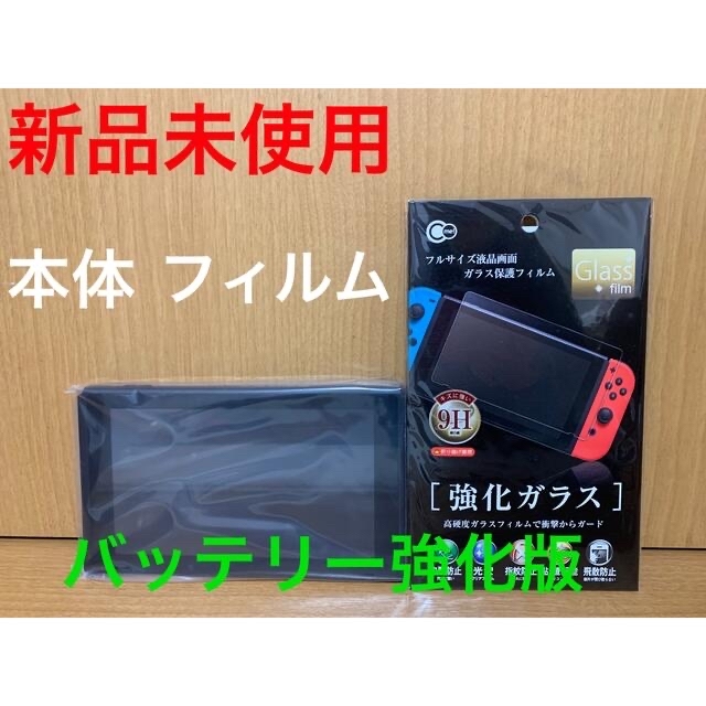 【新品未使用】Nintendo Switch  本体　フィルム　純正品