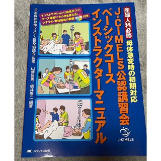 Ｊ－ＣＩＭＥＬＳ公認講習会ベーシックコースインストラクターマニュアル 産婦人科必(健康/医学)