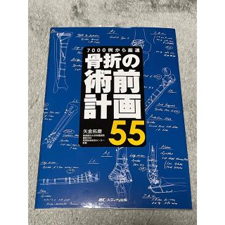 骨折の術前計画５５ ７０００例から厳選(健康/医学)