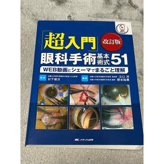 「超入門」眼科手術基本術式５１ ＷＥＢ動画とシェーマでまるごと理解 改訂版(健康/医学)