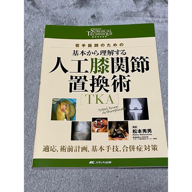 20170516人工膝関節置換術[TKA]: 若手医師のための 基本から理解する/適応，術前計画，基本手技，合併症対策 (整形外科SURGICAL TECHNIQUE BOOKS 4) [単行本] 松本 秀男