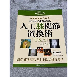 若手医師のための基本から理解する人工膝関節置換術［ＴＫＡ］ 適応，術前計画，基本(健康/医学)