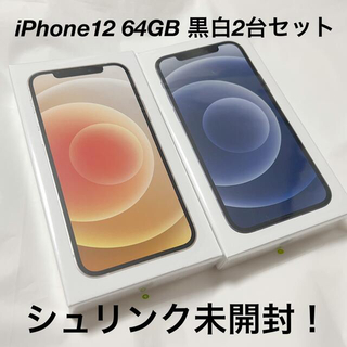 アップル(Apple)の【新品未使用・美品】iPhone 12 白 黒 64GB SIMフリー 未開封(スマートフォン本体)