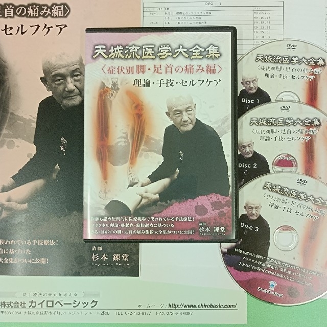天城流医学大全集 脚・足首の痛み編 杉本錬堂 筋膜 整体 DVD 天城流 - 本 天城流医学大全集 脚・足首の痛み編 杉本錬堂 筋膜 整体 DVD 天城流 - 本