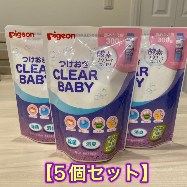 Pigeon(ピジョン)の【5個セット】ピジョン　つけおきCLEAR BABY 詰めかえ用 300g キッズ/ベビー/マタニティの洗浄/衛生用品(哺乳ビン用消毒/衛生ケース)の商品写真