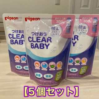 ピジョン(Pigeon)の【5個セット】ピジョン　つけおきCLEAR BABY 詰めかえ用 300g(哺乳ビン用消毒/衛生ケース)