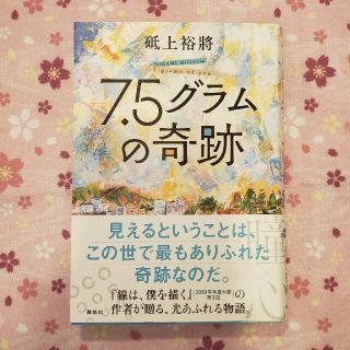 7.5グラムの奇跡　本(文学/小説)