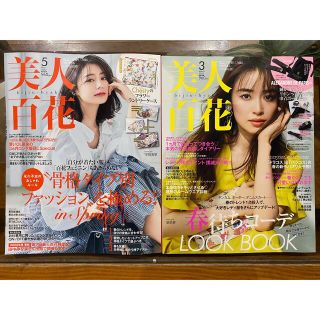 【未使用】美人百花 5月号3月号セット売り 付録なし(ファッション)