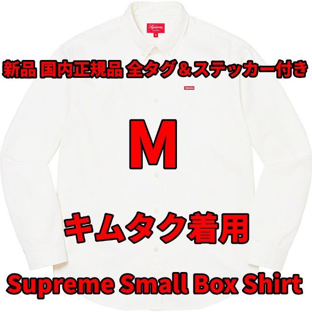 Supreme Small Box Shirt White L キムタク着用