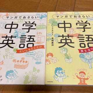 カドカワショテン(角川書店)のマンガでおさらい　中学英語(語学/参考書)