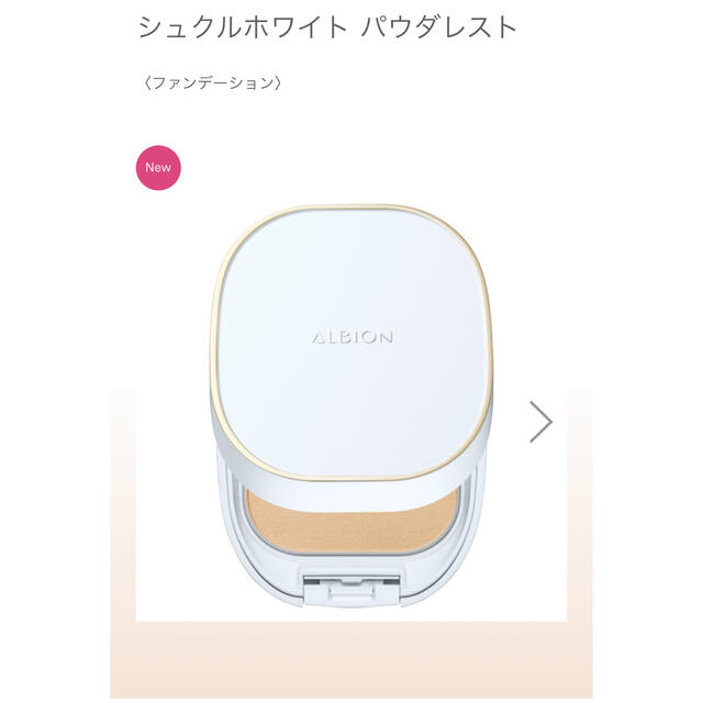 ALBION(アルビオン)のアルビオン シュクルホワイトパウダレスト 010 コスメ/美容のベースメイク/化粧品(ファンデーション)の商品写真