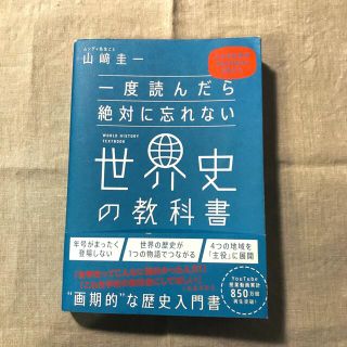 一度読んだら絶対に忘れない世界史の教科書(人文/社会)