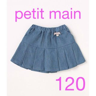 プティマイン(petit main)の【新品タグ付き 】petit main プリーツスカパン　120センチ(スカート)