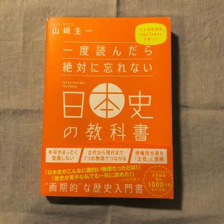 一度読んだら絶対に忘れない日本史の教科書(その他)