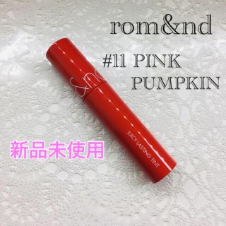 rom&nd ジューシーラスティングティント 11 PINK PUMPKIN(口紅)