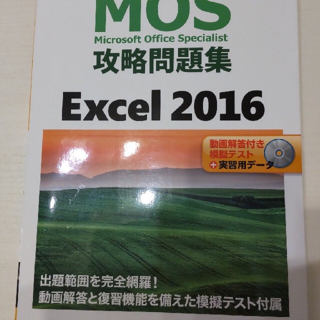 新品未使用 MOS Excel 2016 攻略問題集 エンタメ/ホビーの本(資格/検定)の商品写真