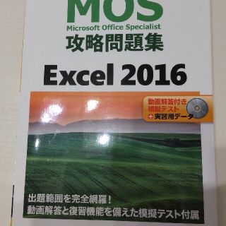 新品未使用 MOS Excel 2016 攻略問題集(資格/検定)