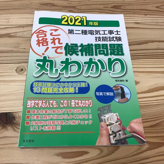 これで技能試験を合格しよう！第二種電気工事士 技能試験対策セット ...