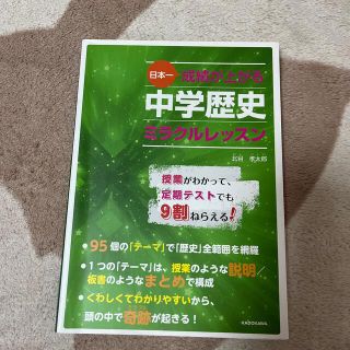 日本一成績が上がる中学歴史ミラクルレッスン(語学/参考書)